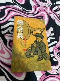 博益罕见绝版 传令兵