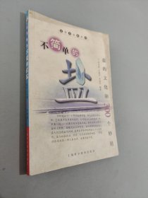 不简单的盐:盐的文化和300个妙用