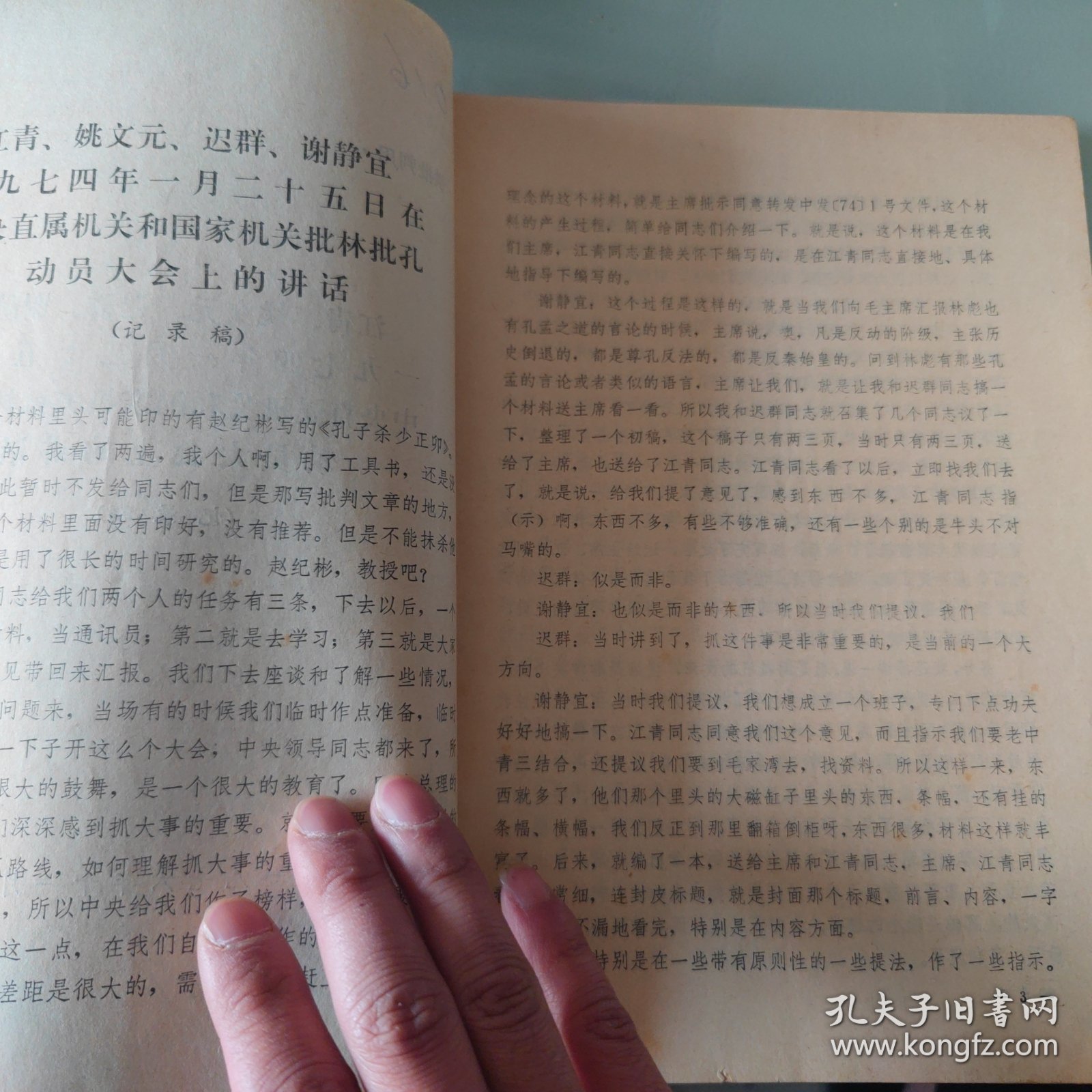 江青姚文元迟群谢静宜1974年在批林批孔动员大会上的讲话