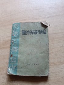 兽医中草药验方选编（品见图）封底掉了