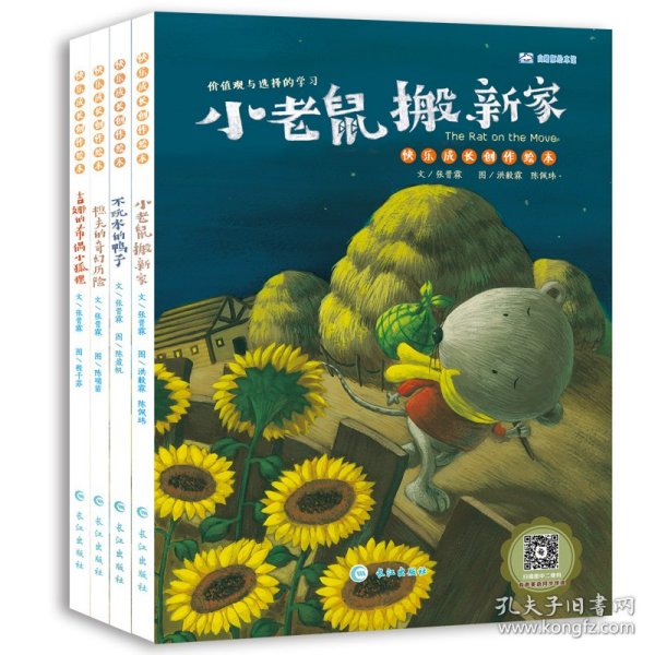 快乐成长创作绘本（套装共4册）