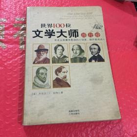 世界100位文学大师排行榜