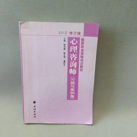 国家职业资格培训教程：心理咨询师（习题与案例集）（2012修订版）