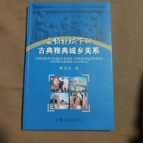 多维视域下的古典雅典城乡关系