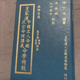 皇家运中国名人命鑑正宗命理讲义命学精髓