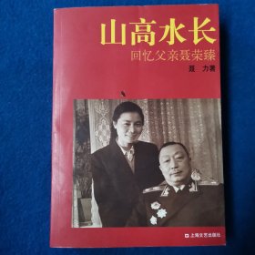 山高水长：回忆父亲聂荣臻（新版）