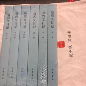 『保证正版＊库存现货』赵烈文日记（中国近代人物日记丛书·全6册）第一、二、三、四、五、六册（整理点校本）袁行霈题写书名