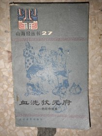 血洗状元府.