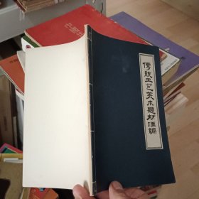 传统工艺美术题材汇编【79年出版】
