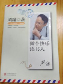 做个快乐读书人：刘墉家书2