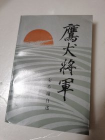 鹰犬将军