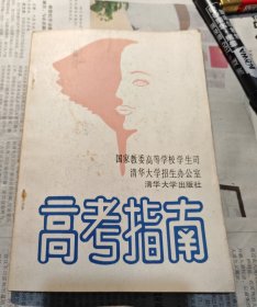 高考指南