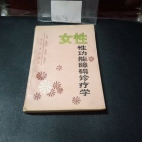 女性性功能障碍诊疗学