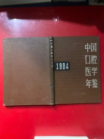 中国口腔医学年鉴1984