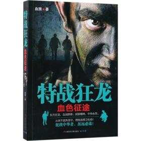 特战狂龙 历史、军事小说 血旗  新华正版