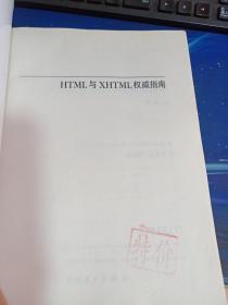 HTML与XHTML权威指南