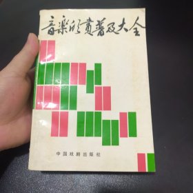 音乐欣赏普及大全