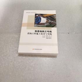 南昌地铁三号线盾构工程施工技术与实践