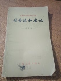 司马迁和史记（中国古典文学基本知识丛书）