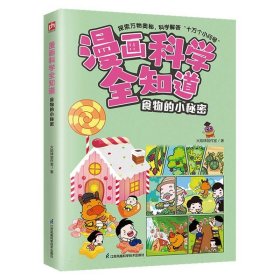 漫画科学全知道食物的小秘密