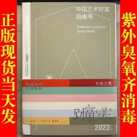 中国艺术财富白皮书2022