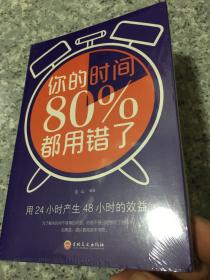 你的时间80％都用错了   原版全新