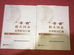 “一带一路”相关国家反垄断法汇编（上下册）