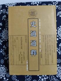 清代学术名著丛刊：史通通释（精装）（定价 108 元）