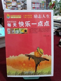 励志人生：每天快乐一点点