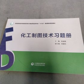 化工制图技术（供药学、中药学、药品生产技术专业用 附习题册）