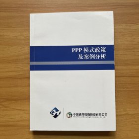 PPP模式政策及案例分析