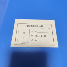 内蒙师院游泳证（空白）