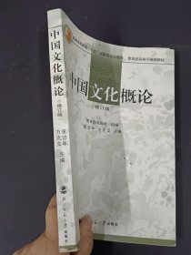 中国文化概论（修订版）