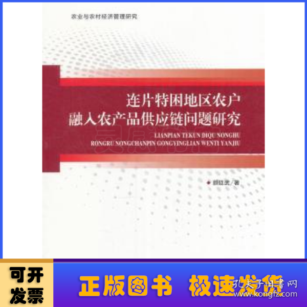 连片特困地区农户融入农产品供应链问题研究/农业与农村经济管理研究