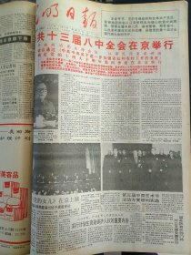 光明日报1991年11月30日：【中共十三届八中全会在京举行；】~（版面齐全，放心购买）。