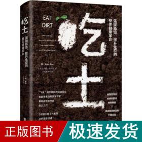 吃土：强健肠道、提升免疫的整体健康革命