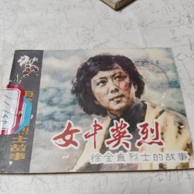 徐全直烈士的故事