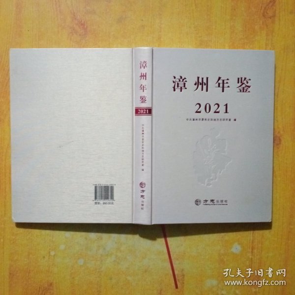 漳州年鉴（2021）带光盘