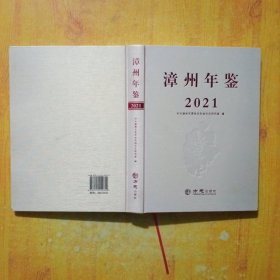 漳州年鉴（2021）带光盘