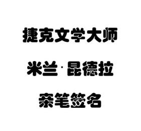 【签名本现货】《身份》 米兰·昆德拉 亲笔签名 签名在定制扉页上 孔网现存品相最好的一本