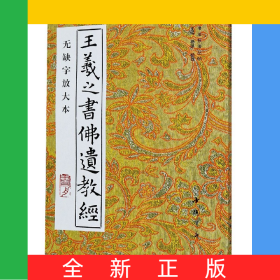 王羲之书佛遗教经(无缺字放大本)/书法技法丛帖