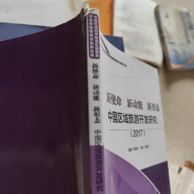 新使命 新动能 新形态：中国区域旅游开发研究(2017)