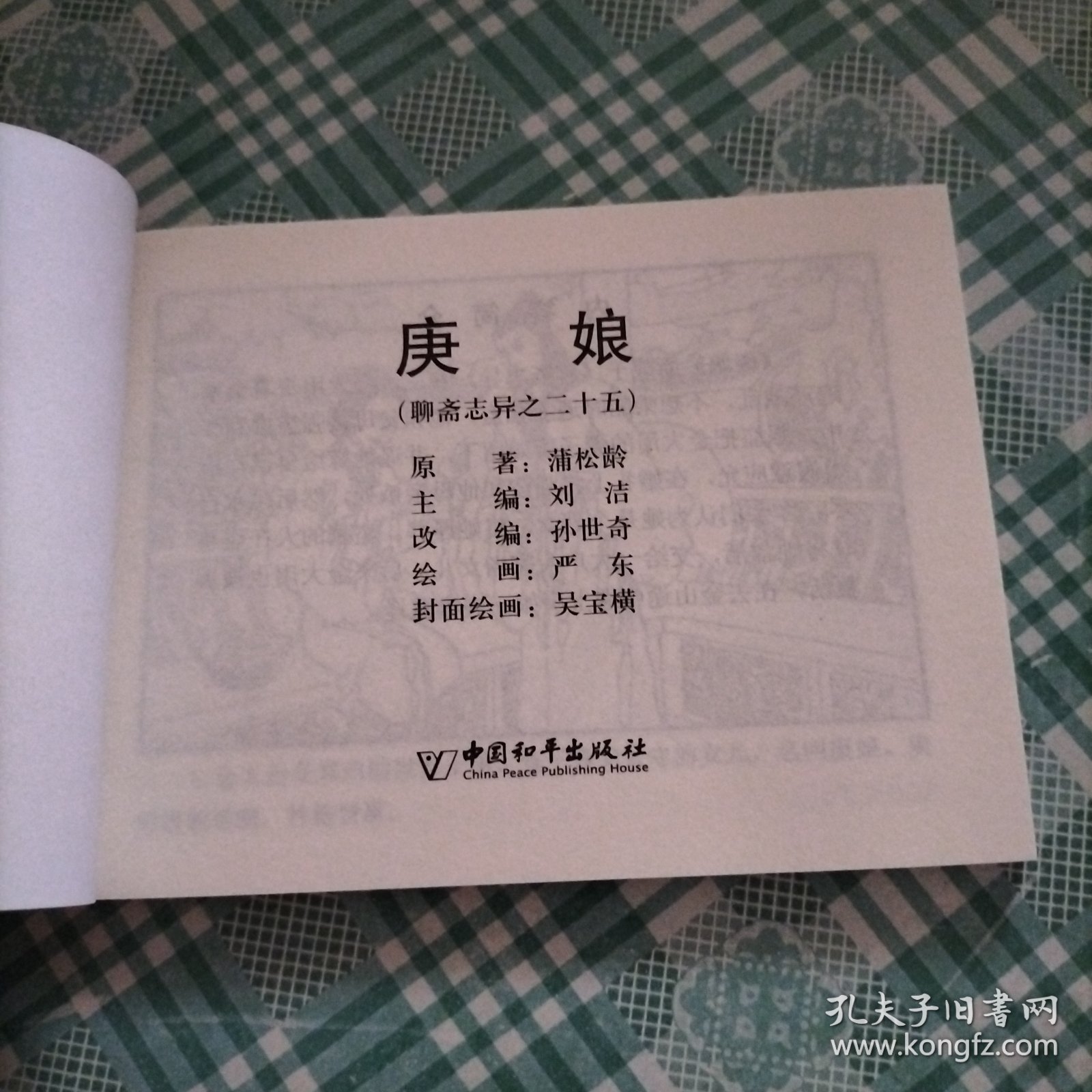 中国古典名著连环画 聊斋志异之二十五 庚娘