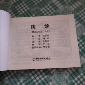 中国古典名著连环画 聊斋志异之二十五 庚娘