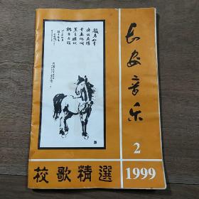 《长安音乐——校歌精选》1999年第2期，内容丰富，图文并茂，品相好！