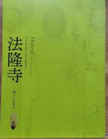 法隆寺 东日本大震灾复兴祁念 2014