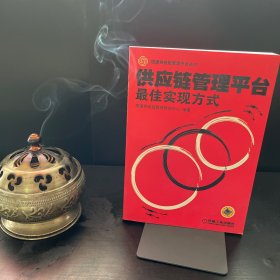 供应链管理平台--最佳实现方式