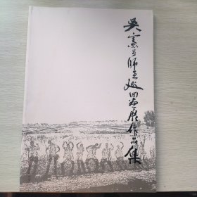 吴宪生师生巡回画展作品集