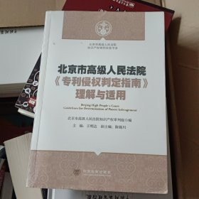 北京市高级人民法院知识产权审判实务书系：北京市高级人民法院《专利侵权判定指南》理解与适用