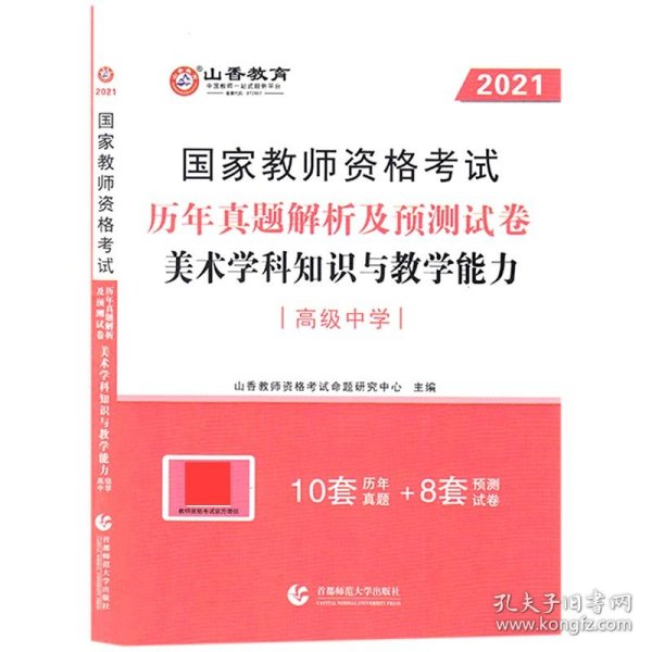 2017年国家教师资格考试：美术学科知识与教学能力历年真题解析及预测试卷（高级中学）